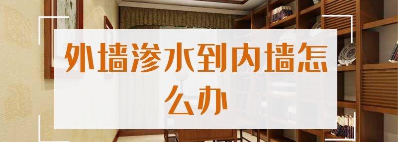 外墻滲水到內(nèi)墻怎么辦