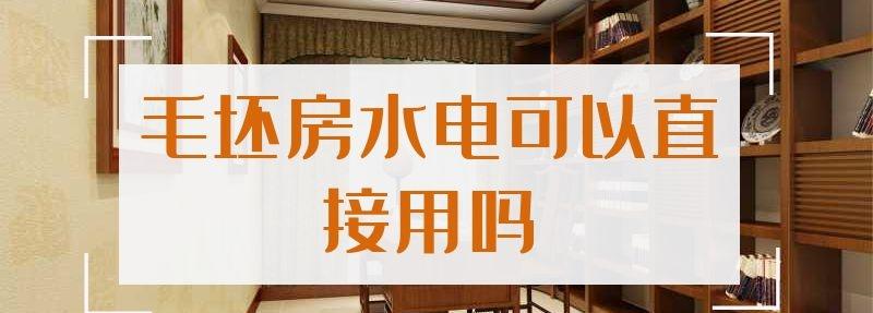 毛坯房水電可以直接用嗎