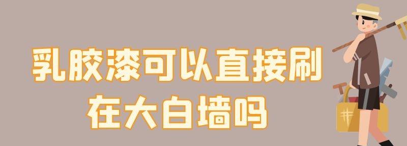乳膠漆可以直接刷在大白墻嗎