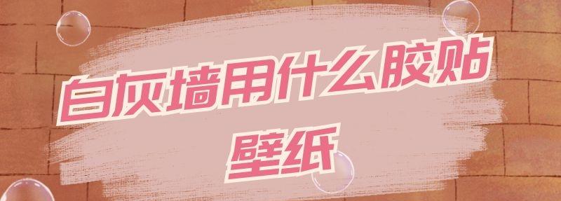 白灰墻用什么膠貼壁紙